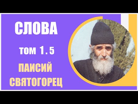Видео: Слова. Паисий Святогорец. С болью и любовью о современном человеке, том 1.5