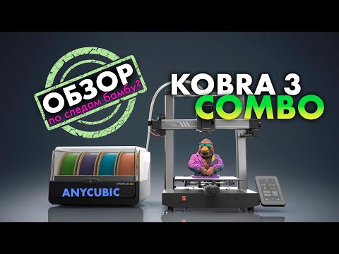 Видео: ОБЗОР на 3D-принтер Anycubic KOBRA 3 Combo