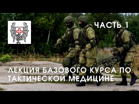 Видео: Основы тактической медицины - часть 1 | Лекция Юрия Евича