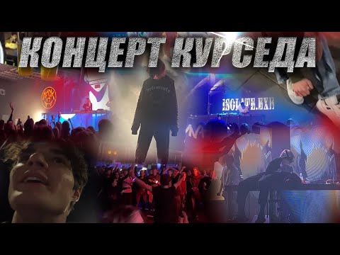 Видео: КОНЦЕРТ КУРСЕДА В ВАРШАВЕ | НАРЕЗКА ИРЛ С КОНЦЕРТА КУРСЕДА