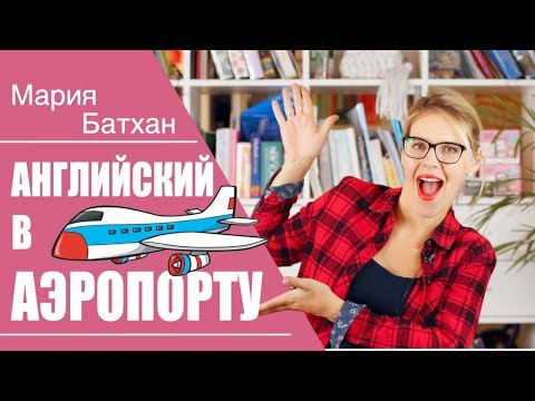 Видео: В АЭРОПОРТУ / Английский для начинающих С УЧИЛКОЙ