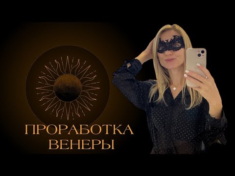 Видео: ПРОРАБОТКА ВЕНЕРЫ: Венера в знаках зодиака