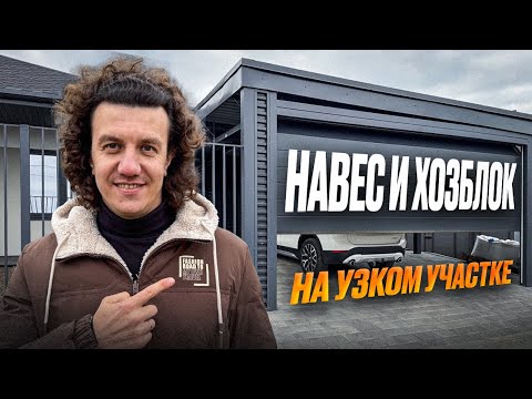 Видео: Современный навес БЕЗ ФЕРМ С ХОЗБЛОКОМ из профнастила для АВТО