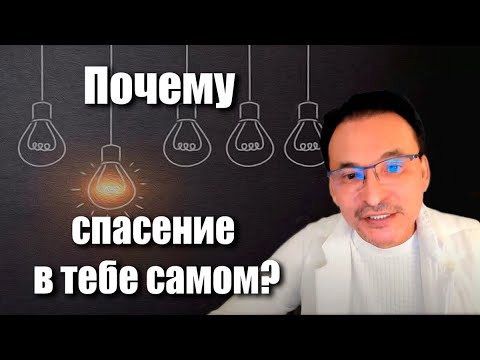 Видео: Почему Спасение В самом Тебе?