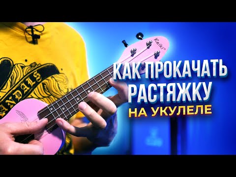 Видео: Как прокачать растяжку на УКУЛЕЛЕ