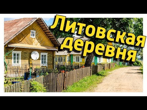 Видео: Литовская деревня. Заправка. Поиски бабушки подписчика.