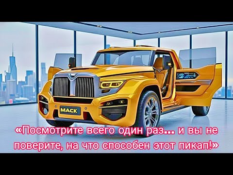 Видео: 🔥 Mack Pickup 2026 — ШОК! Скорость, мощь и цена устроили такой хаос, что весь авто-мир в шоке! 🚀