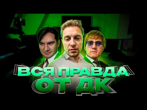 Видео: СТИНТ СМОТРИТ ВСЮ ПРАВДУ ОТ ДК о СИТУАЦИИ С ГЛЕБОМ И БРАТИШКИНЫМ