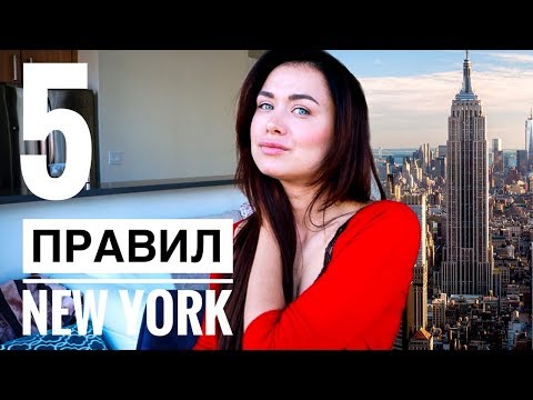 Видео: НЬЮ-ЙОРК КАК ВЫЖИТЬ?! ♥️ 5 ПРАВИЛ ЖИЗНИ В БОЛЬШОМ ГОРОДЕ