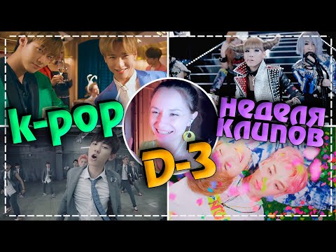 Видео: [D-3] НЕДЕЛЯ ЛЮБИМЫХ K-POP КЛИПОВ #2 | ARI RANG