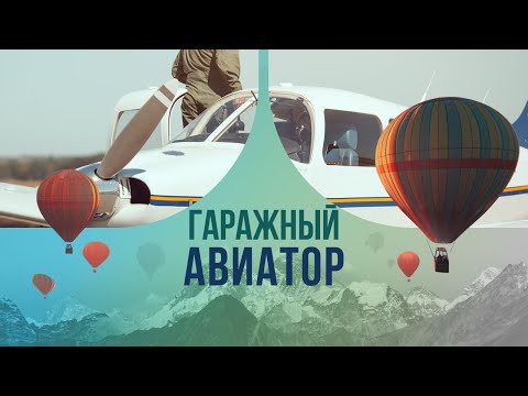 Видео: Гаражный авиатор: пенсионер построил самолет и покорил небо