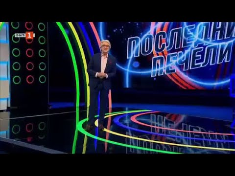 Видео: Последният печели - 01.12.2020 по БНТ