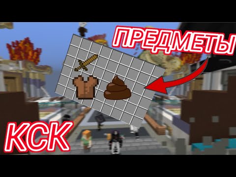 Видео: КСК, НО Я БЕРУ ХУДШИЕ ПРЕДМЕТЫ  Minecraft Cristalix