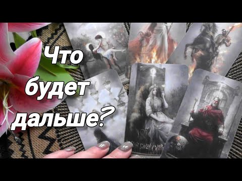 Видео: 🌙ВЫ и ОН❗ЧТО МЕЖДУ ВАМИ СЕЙЧАС И ЧТО БУДЕТ ДАЛЬШЕ?🍀🍁Ananke Tarot Гадание Таро Онлайн