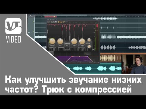 Видео: Как улучшить звучание низких частот? Трюк с компрессией