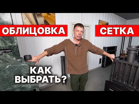 Видео: Сколько нужно ДЕНЕГ на это? ОБЛИЦОВКА или СЕТКА для БАННЫХ ПЕЧЕЙ.