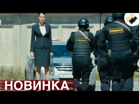 Видео: НОВЫЙ ФИЛЬМ ТОЛЬКО ВЫШЕЛ НА ЭКРАНЫ! НА РЕАЛЬНЫХ СОБЫТИЯХ!  "Безопасность" ВСЕ СЕРИИ ПОДРЯД