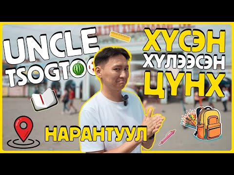 Видео: Uncle Tsogtoo - Нарантуул орж хүсэл биелүүлэв