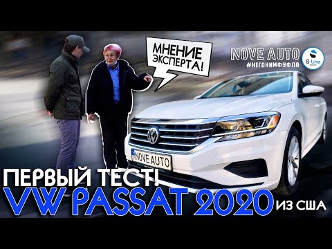 Видео: Passat 2020 из США! Первый тест !