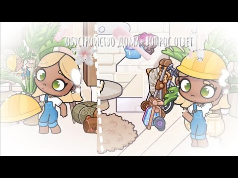Видео: Обустройство дома+Вопрос ответ 🩰////AVATAR WORLD 🍬🍚////Sofia life💕