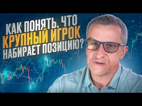 Видео: Как понять, что крупный игрок набирает позицию? /// Старый трейдер