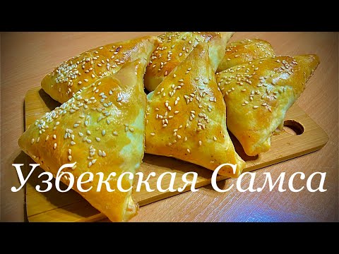 Видео: Узбекская САМСА! По все традициям Востока!!!
