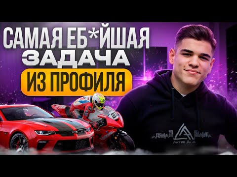 Видео: САМЫЙ ЖЕСТКИЙ 10 НОМЕР | ПРОФИЛЬ ЕГЭ