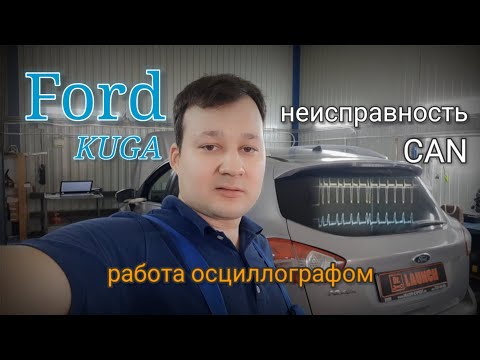 Видео: Ford Kuga I - Неисправности CAN шины. Нет запуска. Нет связи.