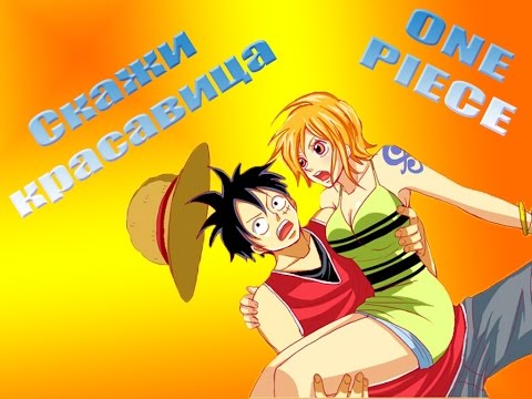 Видео: Ван пис Луффи и Нами Скажи красавица Luffy x Nami AMV One Piece