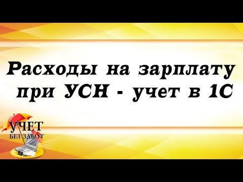 Видео: Расходы на зарплату при УСН - учет в 1С: Бухгалтерии
