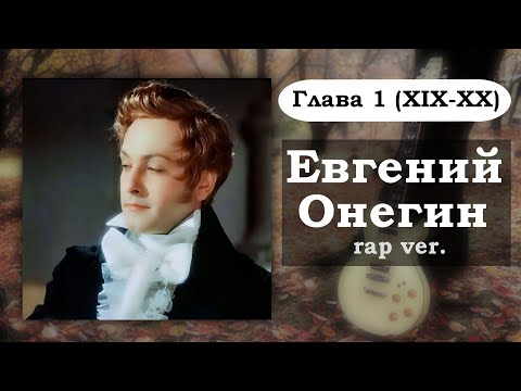 Видео: Евгений Онегин, но это рэп || Глава 1 (XIX - XX)