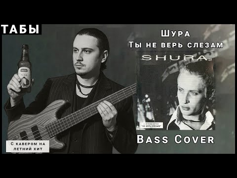 Видео: Шура - Ты не верь слезам (Bass Cover) Табы
