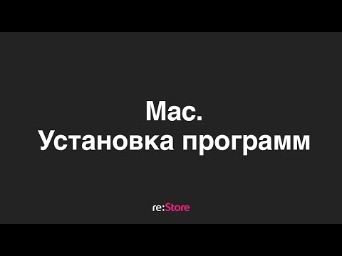 Видео: Установка и удаление программ на Mac