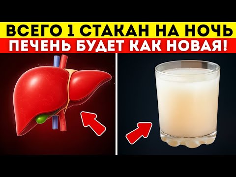 Видео: ВСЕГО 1 СТАКАН НА НОЧЬ и ПЕЧЕНЬ СТАНЕТ ЧИСТОЙ КАК В 20! КАК ОЧИСТИТЬ ПЕЧЕНЬ?
