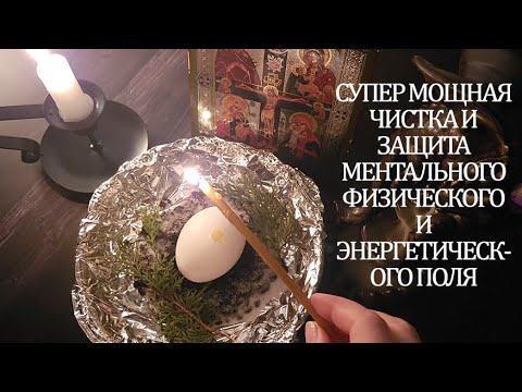Видео: СУПЕР МОЩНАЯ ЧИСТКА И ЗАЩИТА⛔ МЕНТАЛЬНОГО ФИЗИЧЕСКОГО И ЭНЕРГЕТИЧЕСКОГО ПОЛЯ 🧨🔥