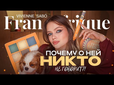 Видео: Это ЛУЧШАЯ коллекция VIVIENNE SABO или полный ПРОВАЛ?! ☀️ Честный обзор на коллекцию Francafrique