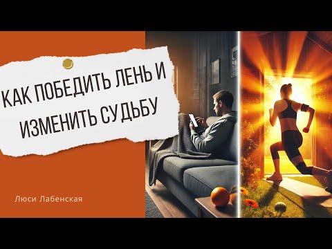Видео: Выбор сегодня = ваша жизнь через 10 лет.  Как выйти из плена быстрых удовольствий?