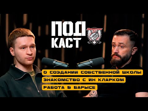 Видео: ПОДКАСТ #4 | ОЛЕГ РОМАШКО | ТРЕНЕР ВРАТАРЕЙ ХК БАРЫС | ОСНОВАТЕЛЬ ШКОЛЫ GOALIE MASTER