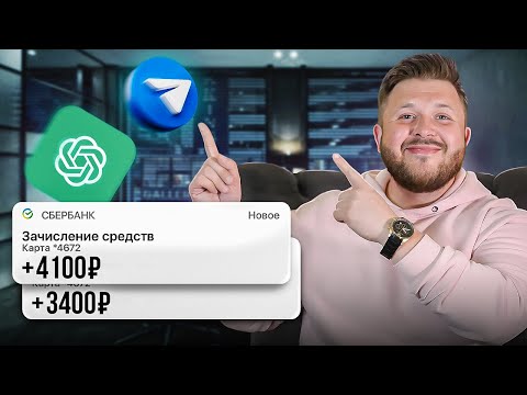 Видео: КАК ЗАРАБАТЫВАТЬ НА Чат БОТАХ В ТЕЛЕГРАМ +1480 Рублей В ЧАС! ЧАТ БОТ в ТЕЛЕГРАМ! Telegram