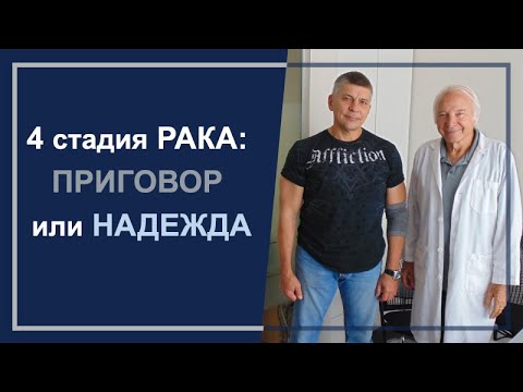 Видео: Четвертая стадия рака: ВОЗМОЖНА ЛИ РЕМИССИЯ?