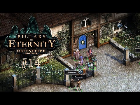 Видео: Лечебница в Брэкенбури ⚔ Pillars of Eternity Прохождение игры #14