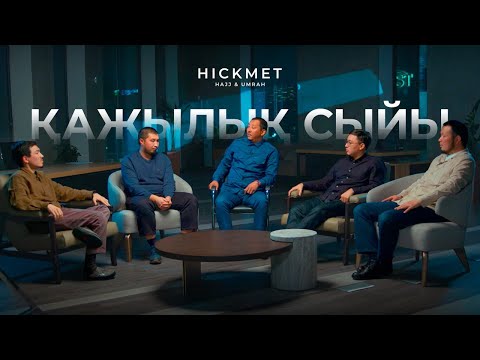 Видео: ҚАЖЫЛЫҚ СЫЙЫ: Қателер, Дұғалар, Әдеп