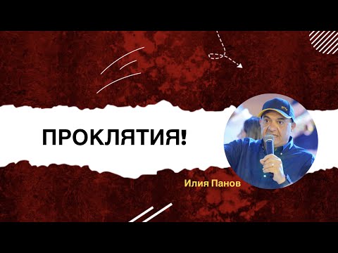 Видео: Проклятия!