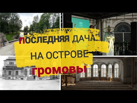 Видео: Последняя Дача на Острове: Гуслицы, Громовы, лесопромышленная империя, старообрядцы.
