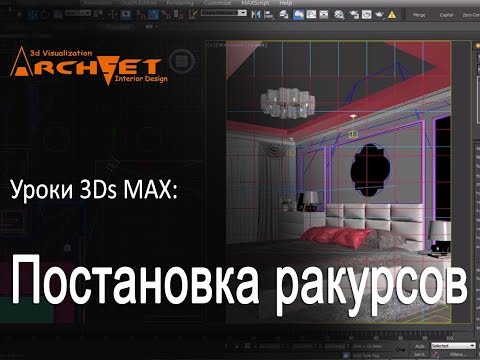 Видео: Постановка ракурсов  в 3ds Max.  Быстрая установка ракурсов в  в 3ds Max