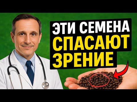 Видео: Я Снова Вижу Чётко! Эти Семена Спасают Зрение / Советы пожилым