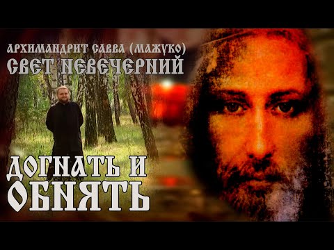 Видео: ДОГНАТЬ и ОБНЯТЬ