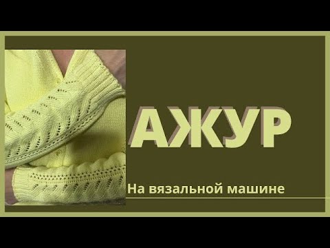 Видео: Ажурная полоска на любой вязальной машине