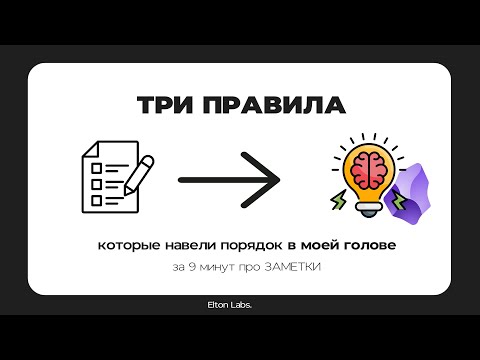 Видео: ТРИ правила, которые улучшили мои заметки — Obsidian №2
