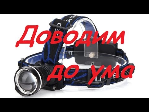 Видео: Доработка налобного фонарика